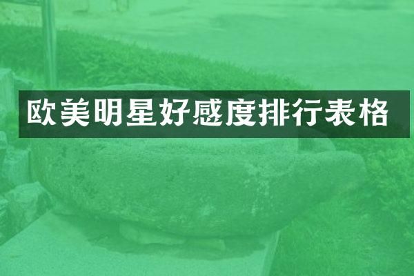 欧美明星好感度排行表格