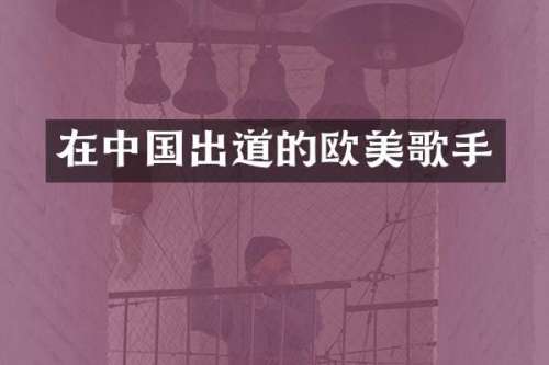 在中国出道的欧美歌手