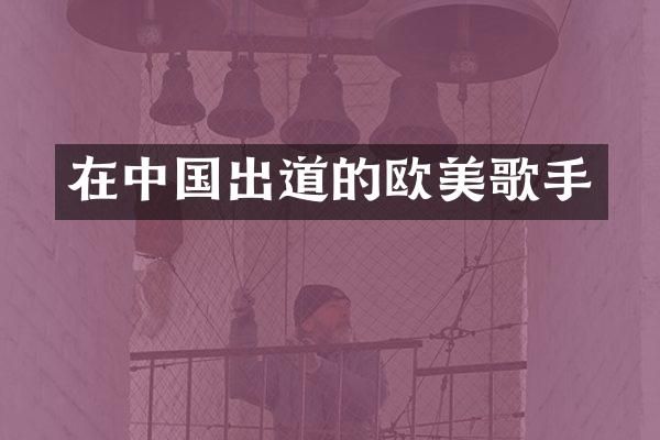 在中国出道的欧美歌手