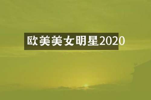 欧美明星2020