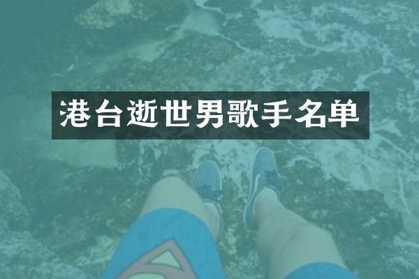 港台逝世男歌手名单