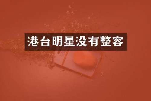 港台明星没有整容