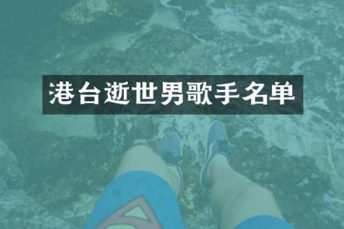 港台逝世男歌手名单