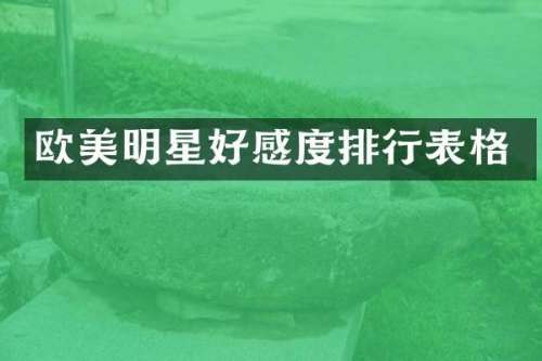 欧美明星好感度排行表格