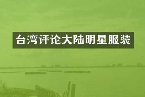 台湾评论大陆明星服装