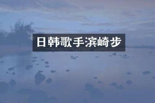 日韩歌手滨崎步