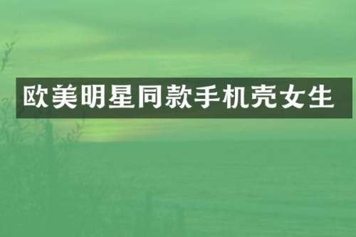 欧美明星同款手机壳女生