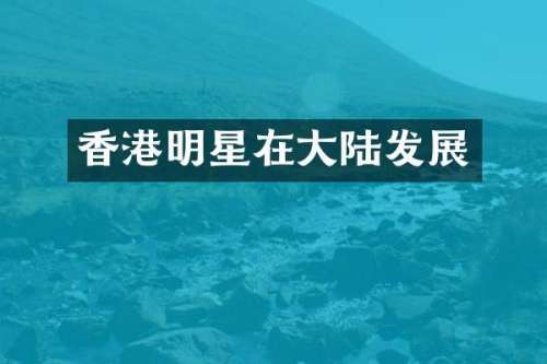 香港明星在大陆发展