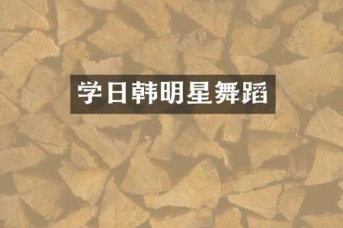 学日韩明星舞蹈