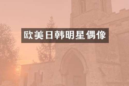 欧美日韩明星偶像
