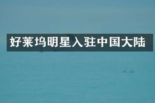 好莱坞明星入驻中国大陆
