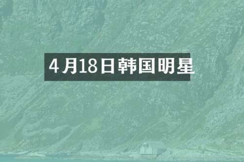 4月18日韩国明星