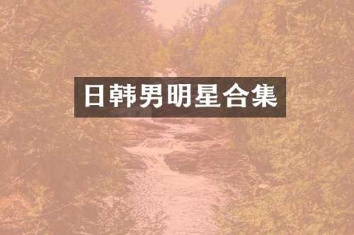 日韩男明星