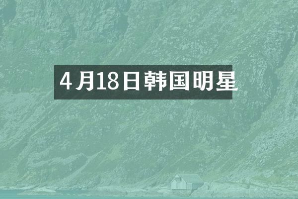 4月18日韩国明星