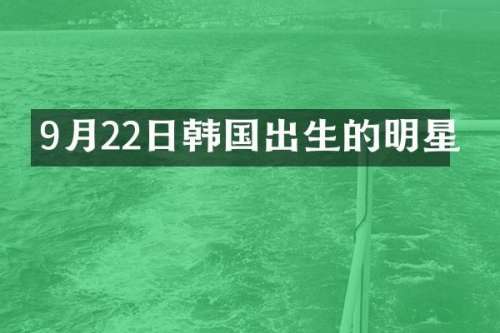 9月22日韩国出生的明星