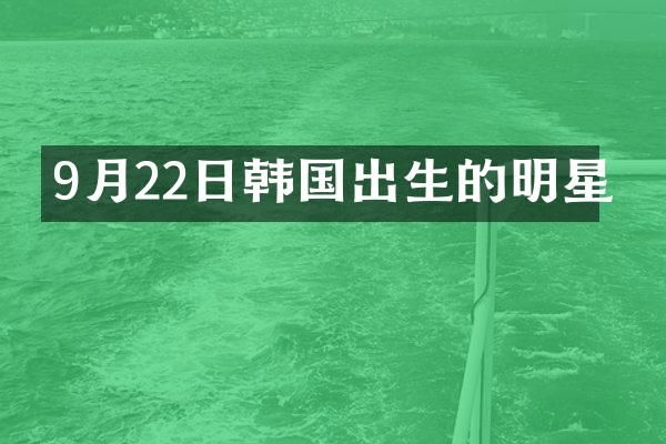 9月22日韩国出生的明星