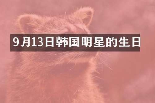 9月13日韩国明星的生日