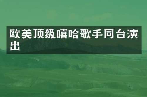 欧美顶级嘻哈歌手同台演出