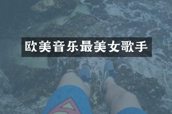欧美音乐最歌手