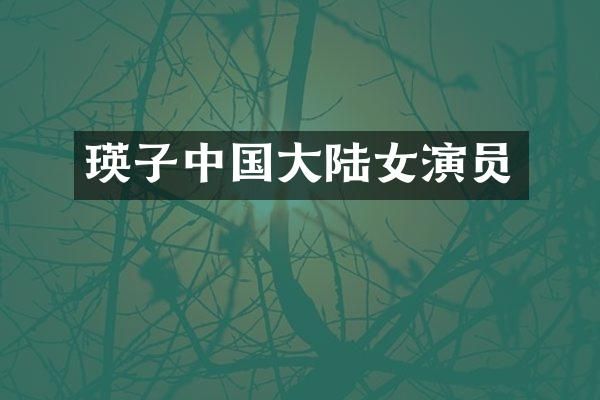 瑛子中国大陆女演员