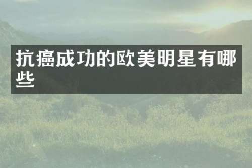 抗癌成功的欧美明星有哪些