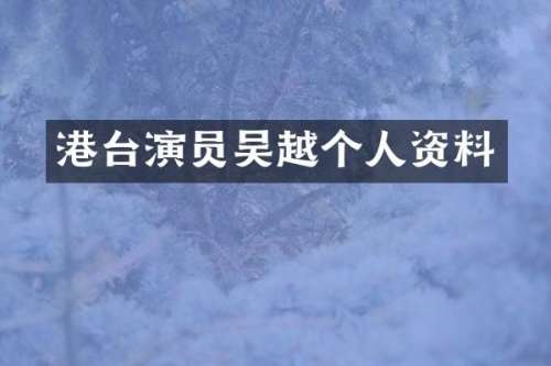 港台演员吴越个人资料