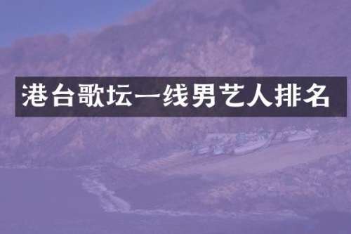 港台歌坛一线男艺人排名