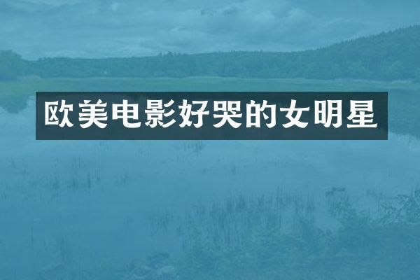 欧美电影好哭的女明星
