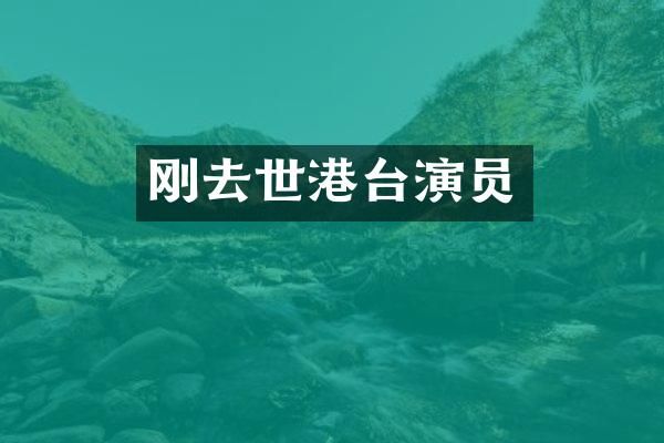 刚去世港台演员