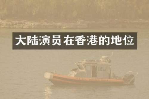 大陆演员在香港的地位