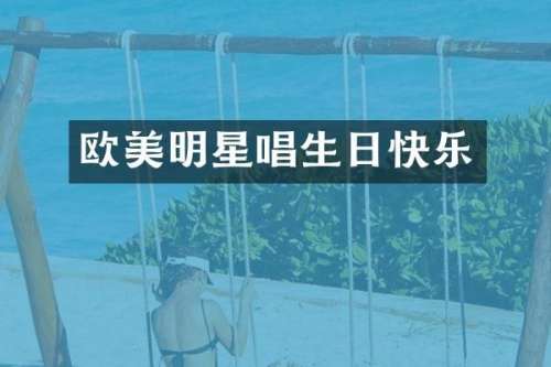 欧美明星唱生日快乐