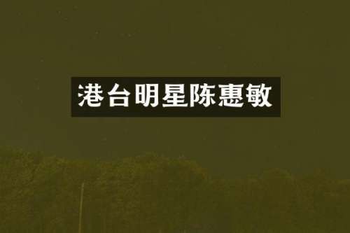 港台明星陈惠敏