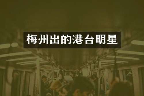 梅州出的港台明星