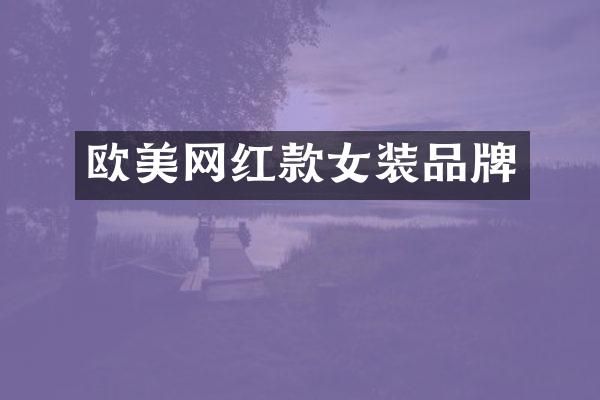 欧美网红款女装品牌