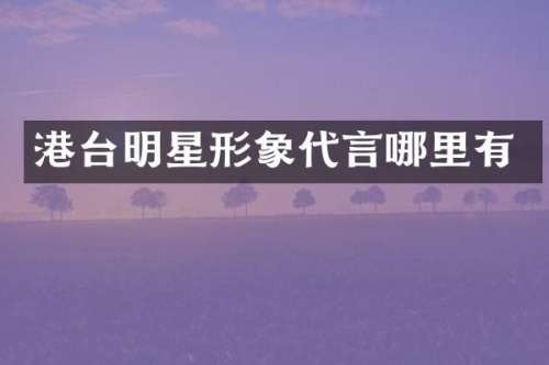 港台明星形象代言哪里有