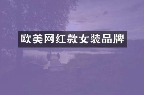 欧美网红款女装品牌
