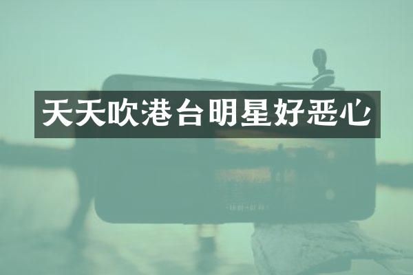 天天吹港台明星好恶心