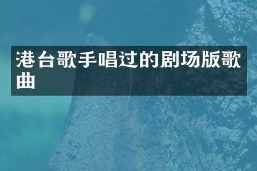港台歌手唱过的剧场版歌曲