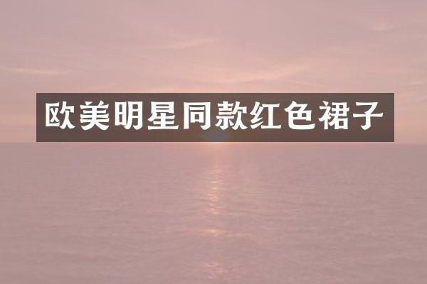 欧美明星同款红色裙子