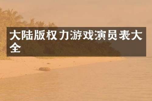 大陆版权力游戏演员表大全