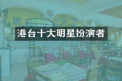 港台十大明星扮演者