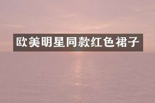 欧美明星同款红色裙子