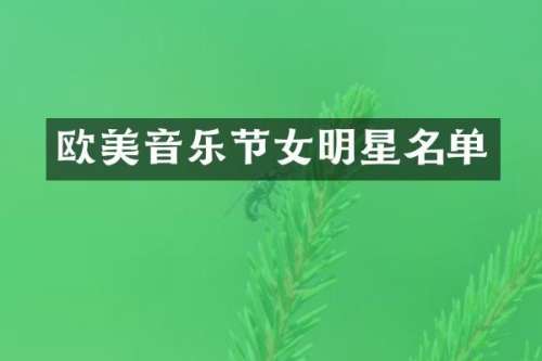 欧美音乐节女明星名单