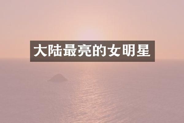 大陆最亮的女明星