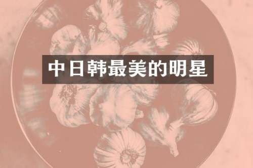 中日韩最美的明星