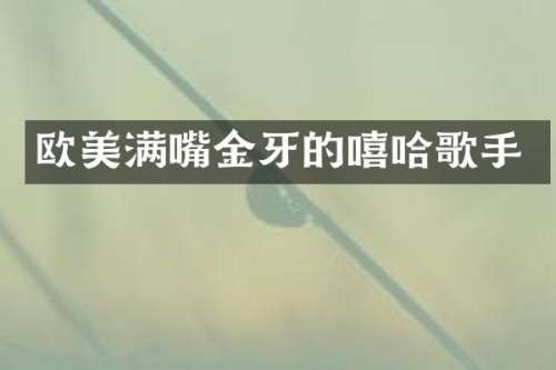 欧美满嘴金牙的嘻哈歌手