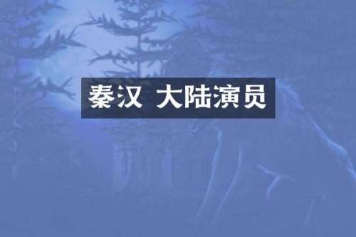 秦汉 大陆演员