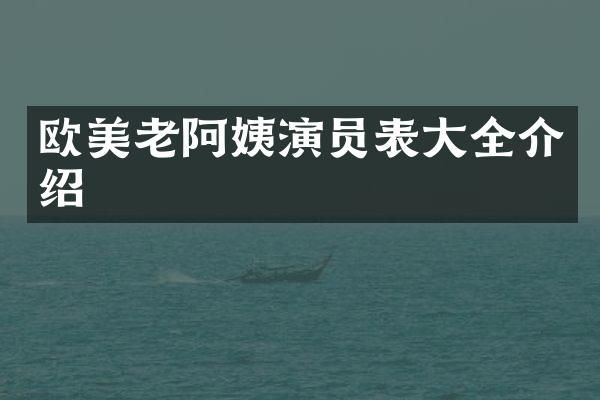 欧美老阿姨演员表大全介绍