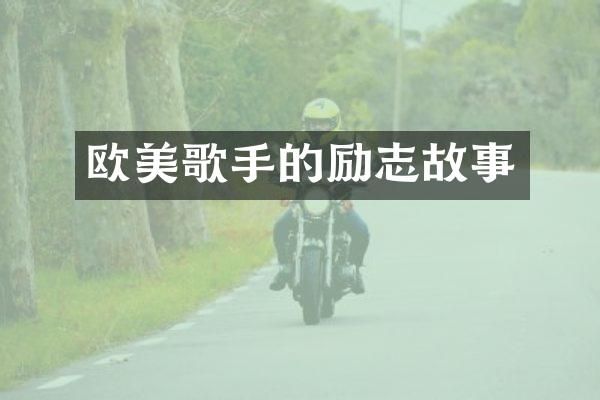 欧美歌手的励志故事