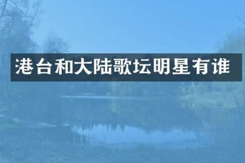 港台和大陆歌坛明星有谁